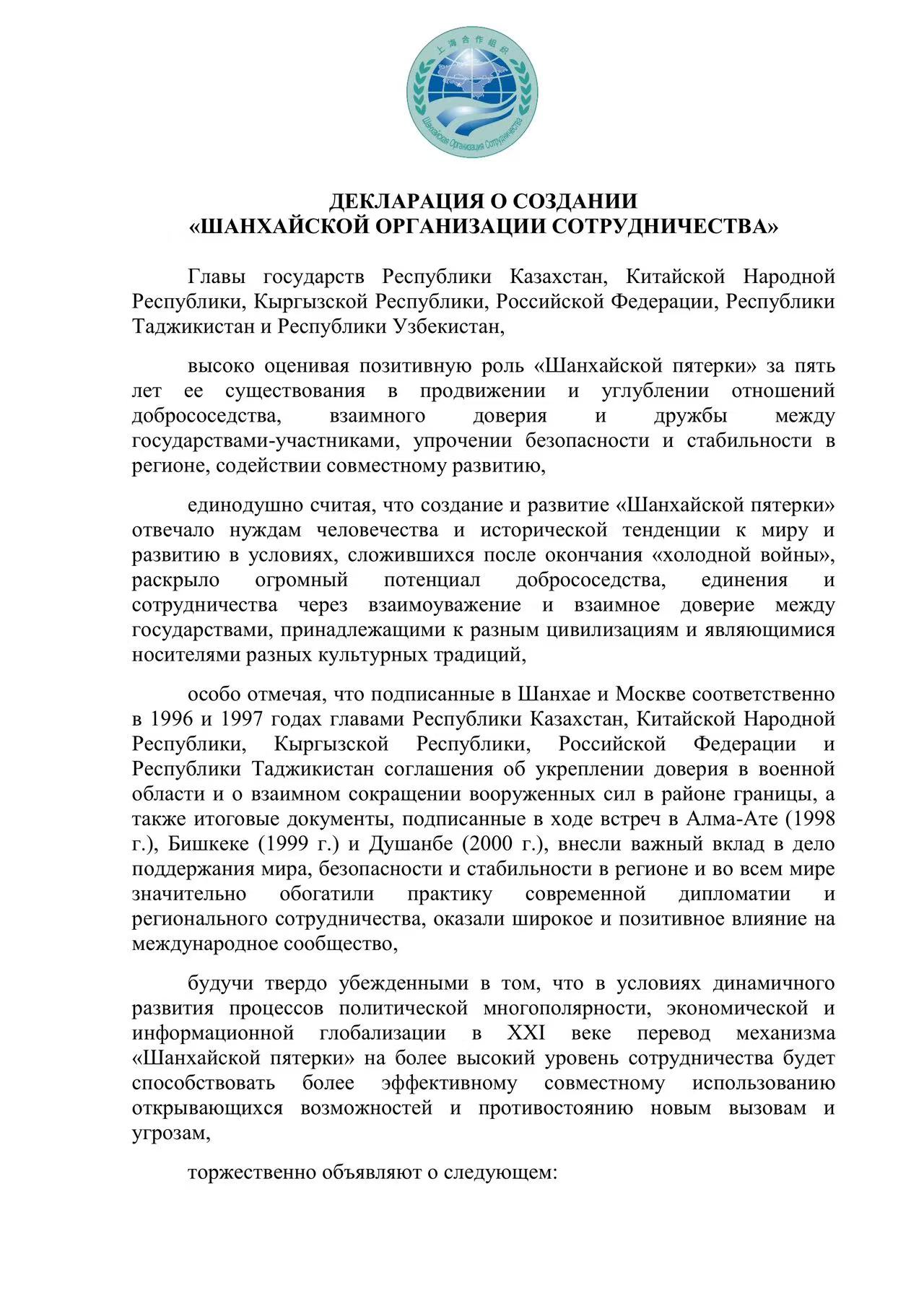 Декларация о создании Шанхайской организации сотрудничества