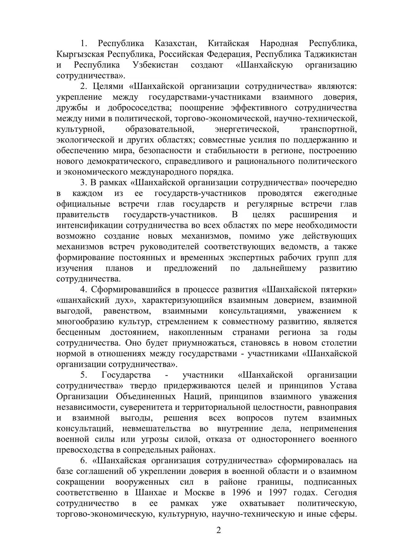 Декларация о создании Шанхайской организации сотрудничества