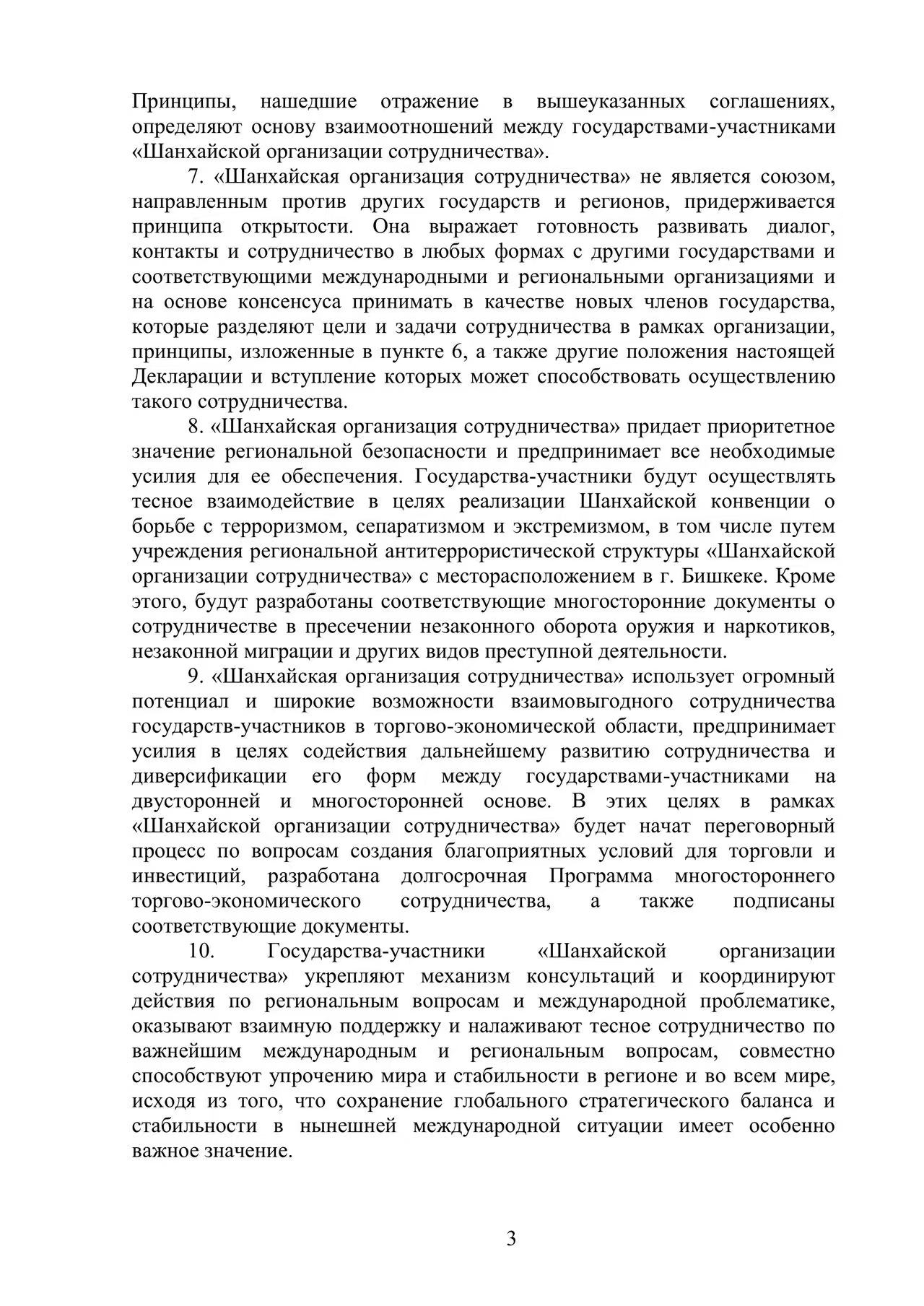 Декларация о создании Шанхайской организации сотрудничества