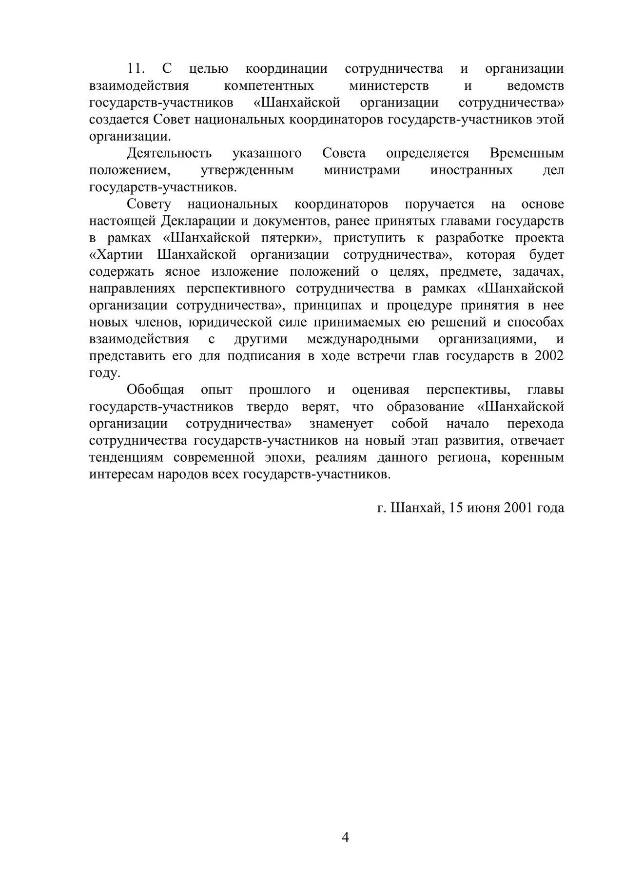 Декларация о создании Шанхайской организации сотрудничества