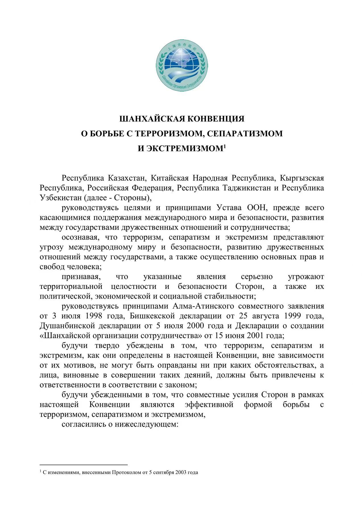 Шанхайская конвенция о борьбе с терроризмом, сепаратизмом и экстремизмом