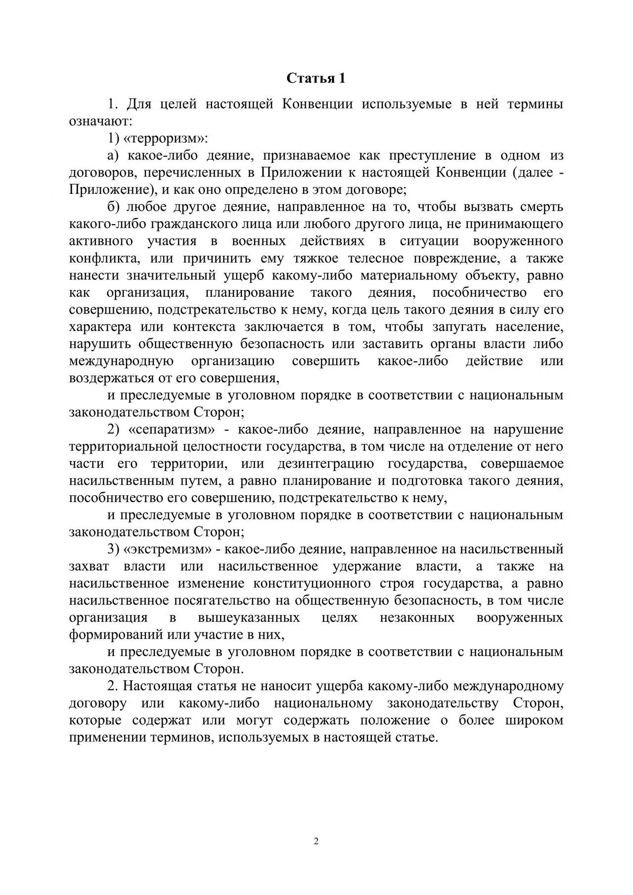 Шанхайская конвенция о борьбе с терроризмом, сепаратизмом и экстремизмом