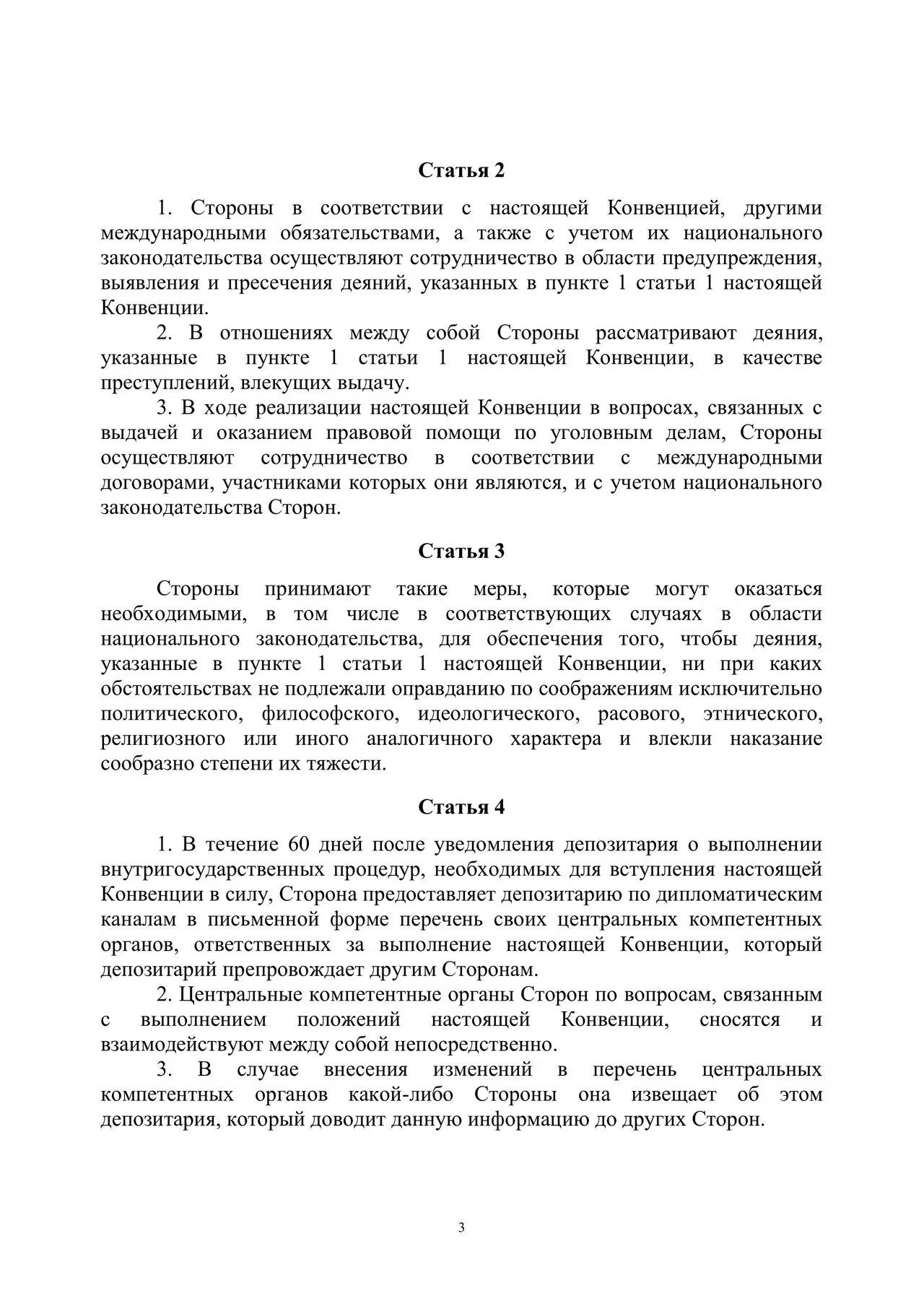 Шанхайская конвенция о борьбе с терроризмом, сепаратизмом и экстремизмом