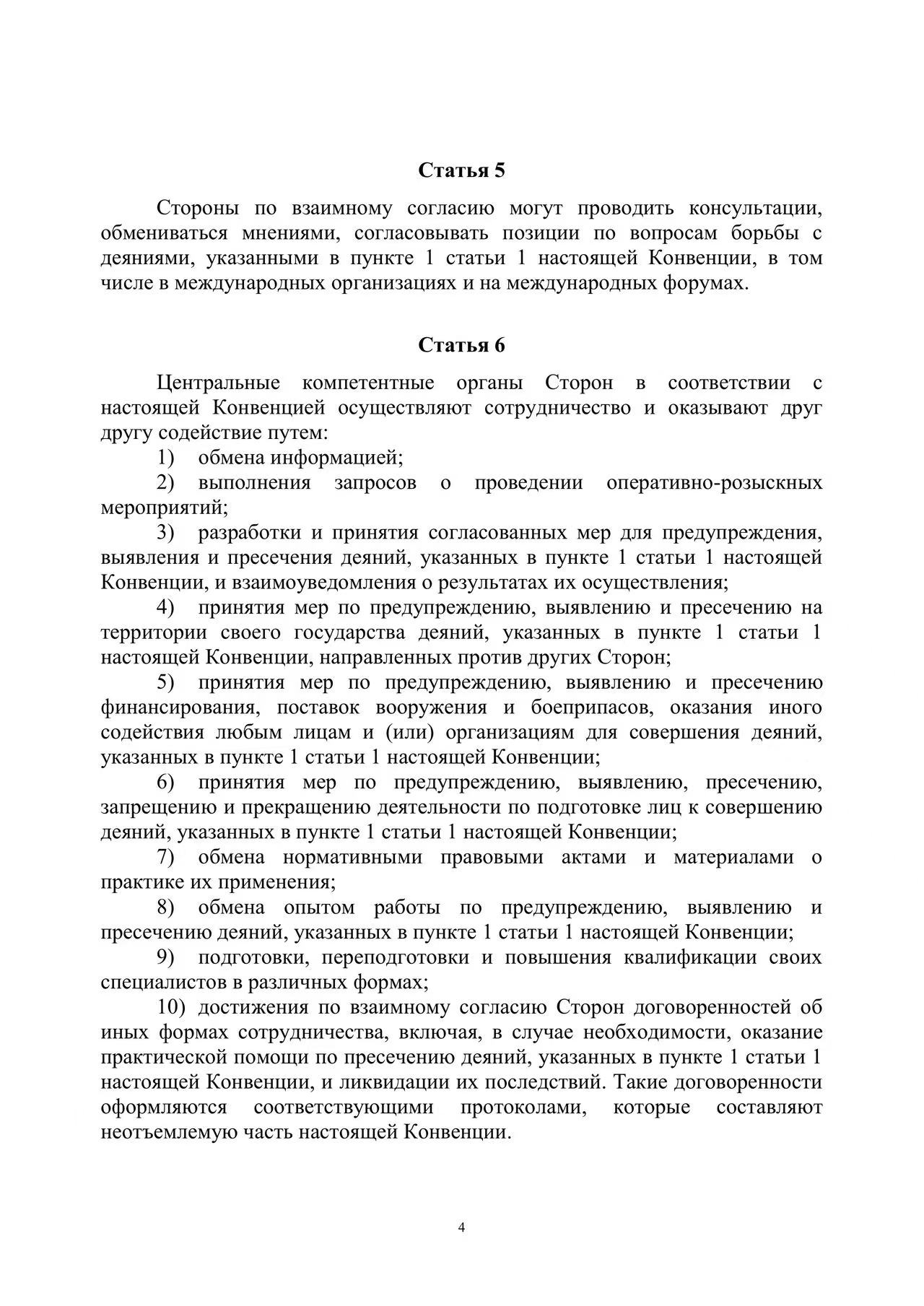 Шанхайская конвенция о борьбе с терроризмом, сепаратизмом и экстремизмом