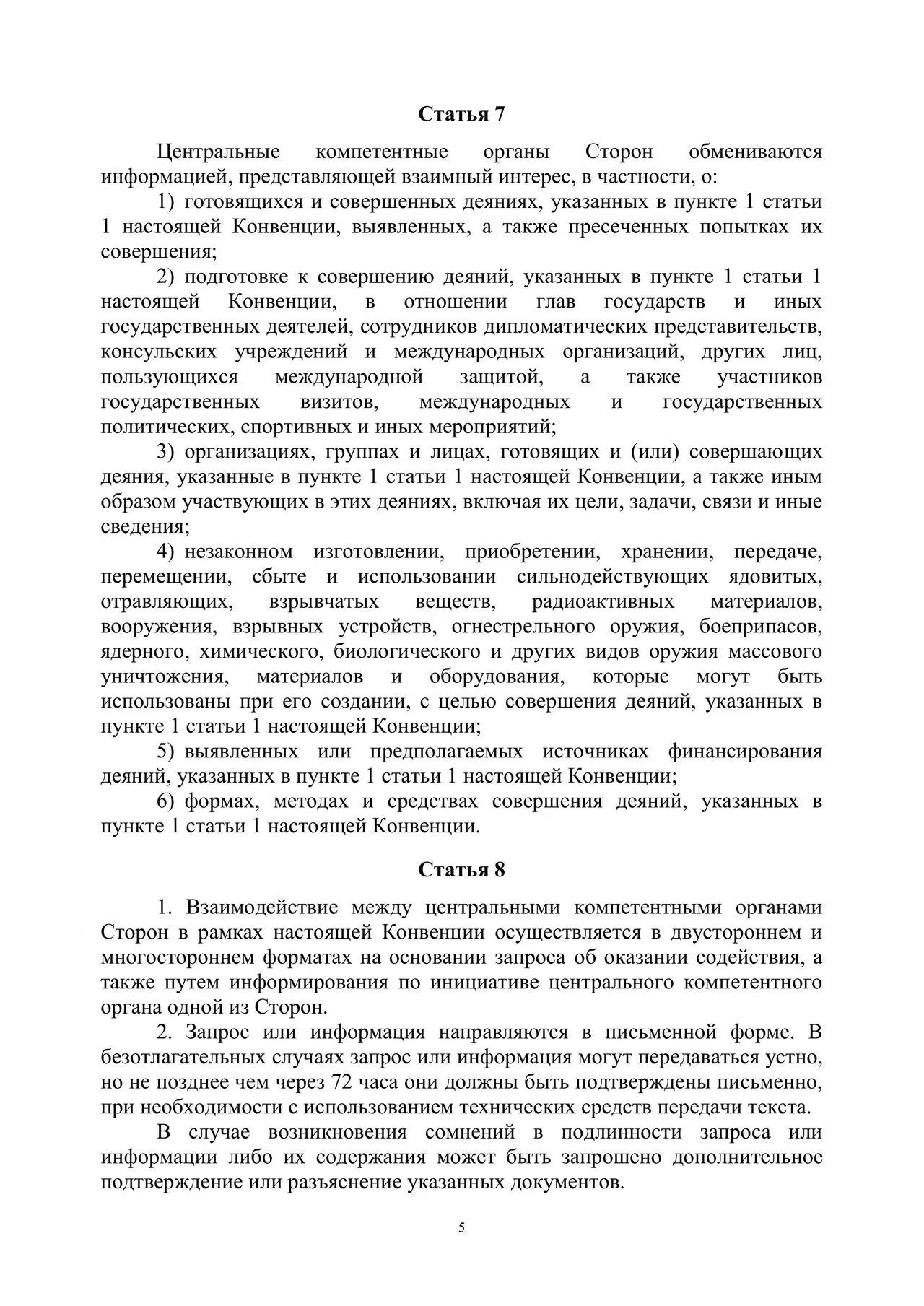 Шанхайская конвенция о борьбе с терроризмом, сепаратизмом и экстремизмом
