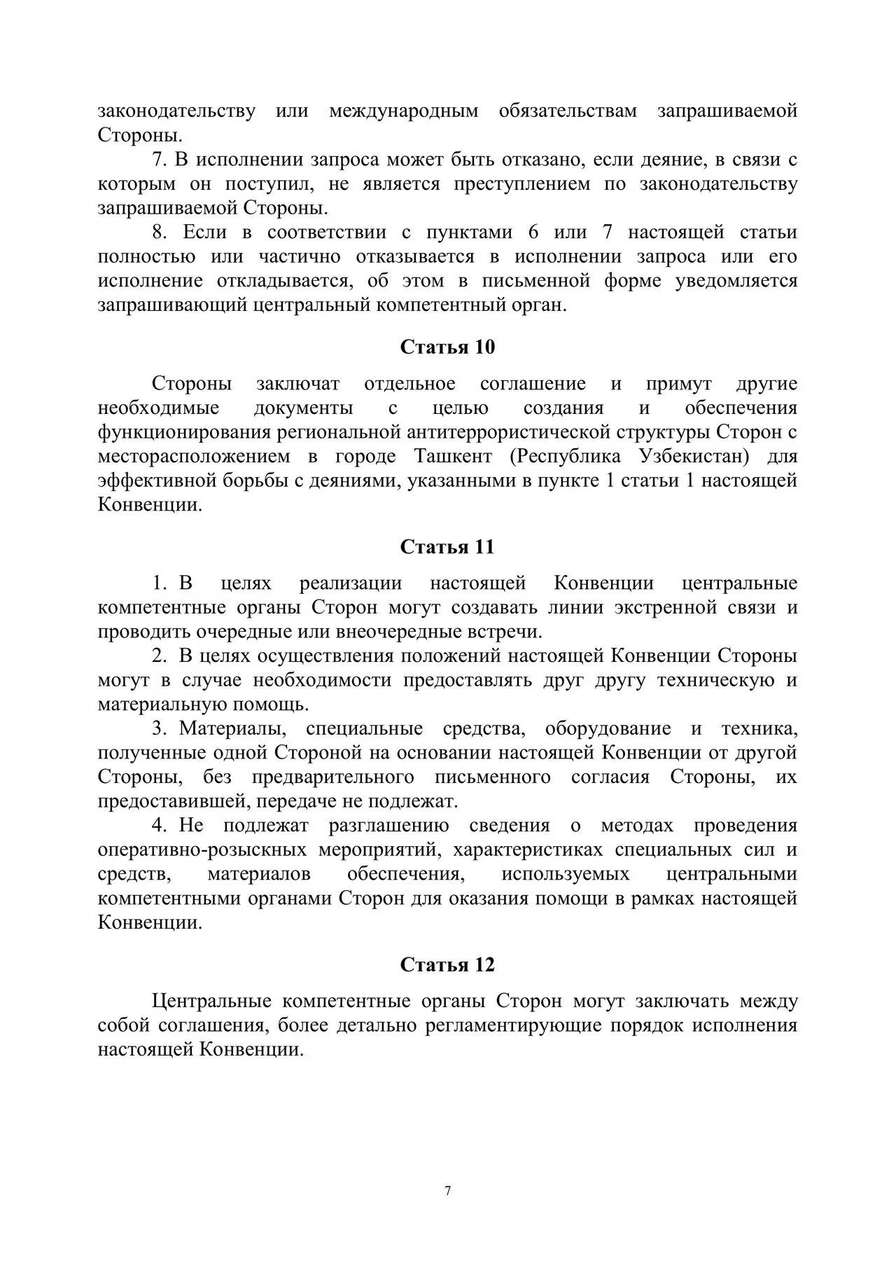 Шанхайская конвенция о борьбе с терроризмом, сепаратизмом и экстремизмом