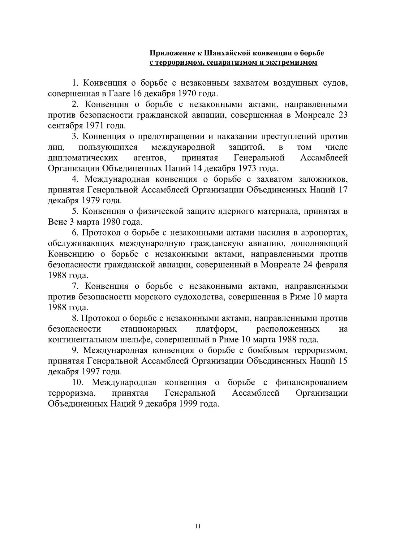 Шанхайская конвенция о борьбе с терроризмом, сепаратизмом и экстремизмом