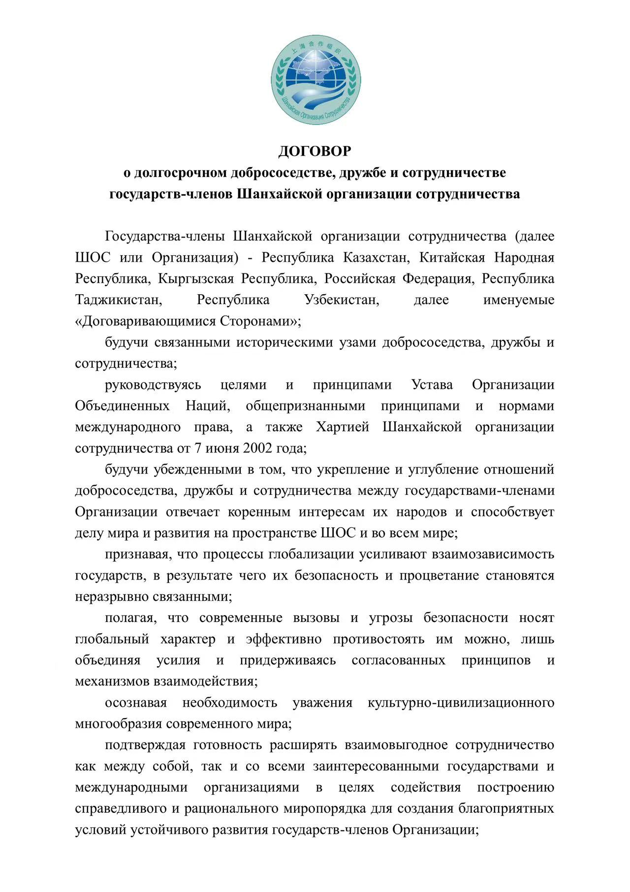 Договор о долгосрочном добрососедстве, дружбе и сотрудничестве государств-членов Шанхайской организации сотрудничества