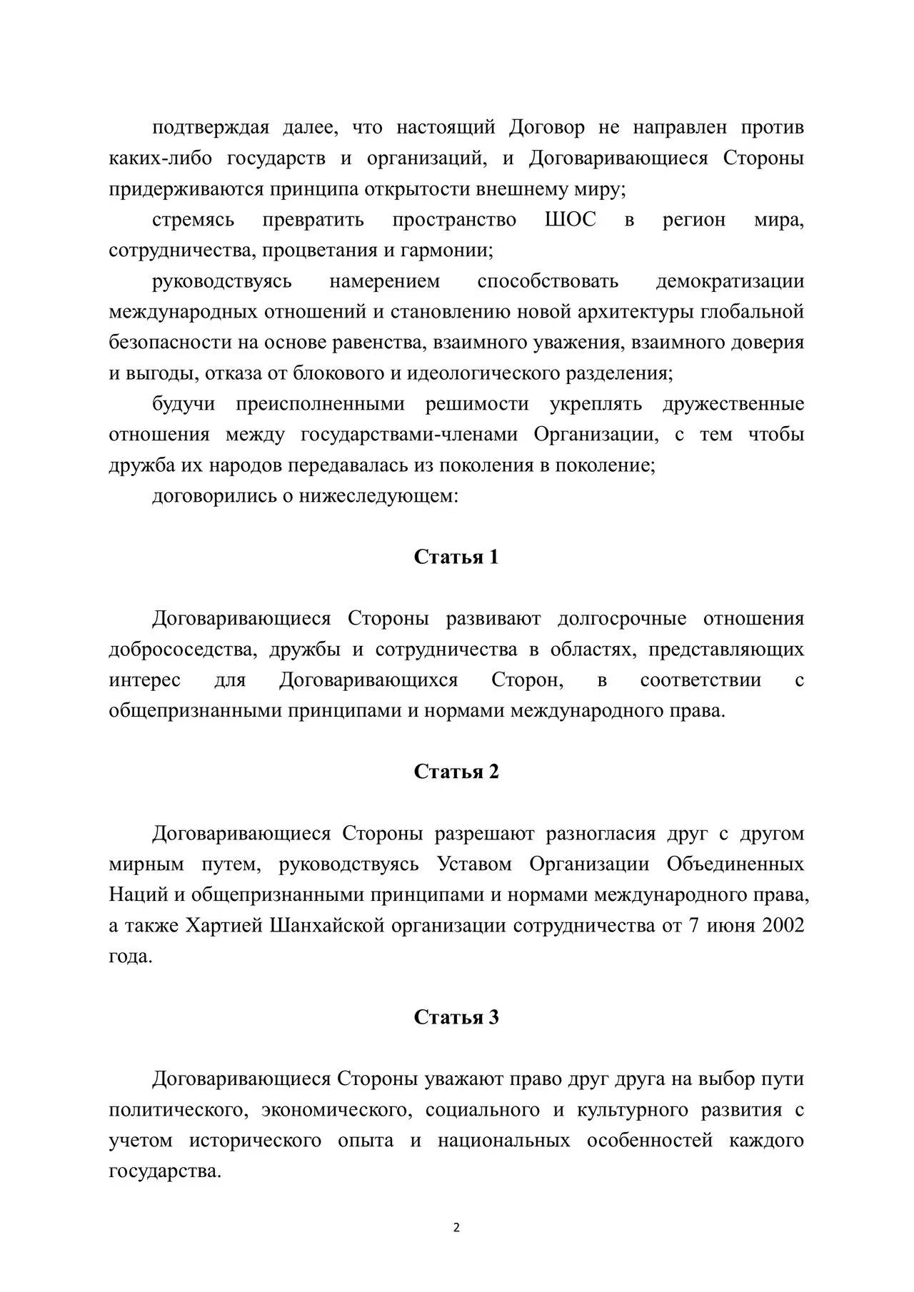 Договор о долгосрочном добрососедстве, дружбе и сотрудничестве государств-членов Шанхайской организации сотрудничества