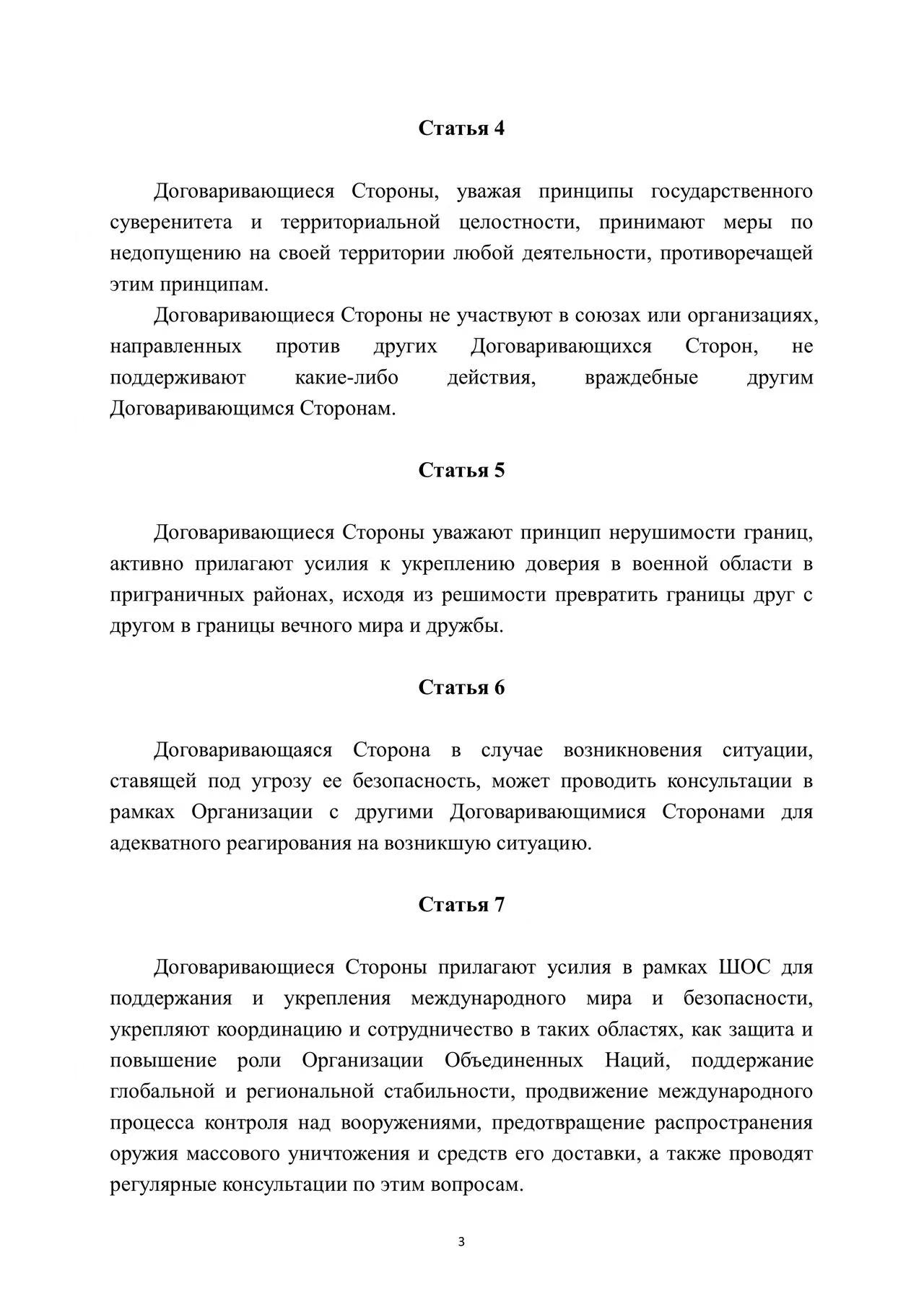 Договор о долгосрочном добрососедстве, дружбе и сотрудничестве государств-членов Шанхайской организации сотрудничества
