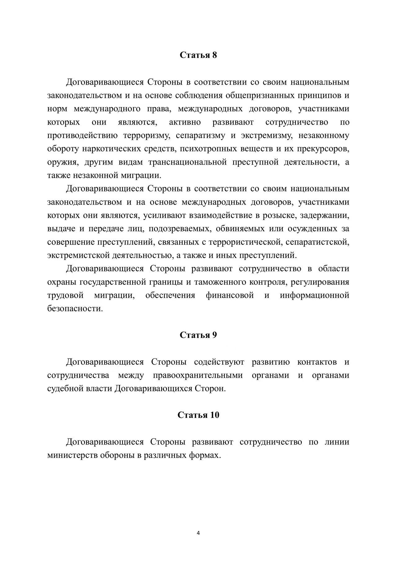 Договор о долгосрочном добрососедстве, дружбе и сотрудничестве государств-членов Шанхайской организации сотрудничества