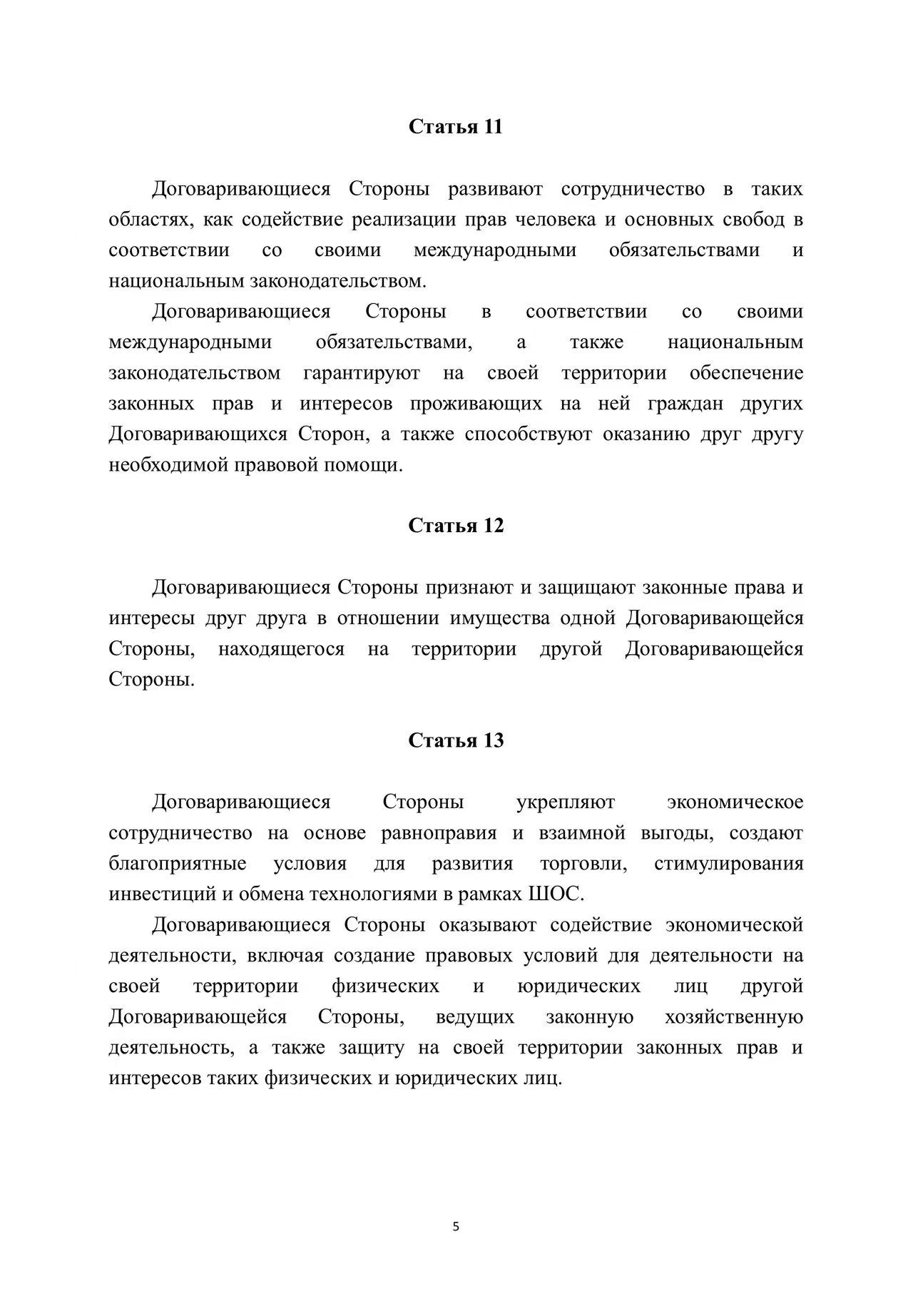 Договор о долгосрочном добрососедстве, дружбе и сотрудничестве государств-членов Шанхайской организации сотрудничества