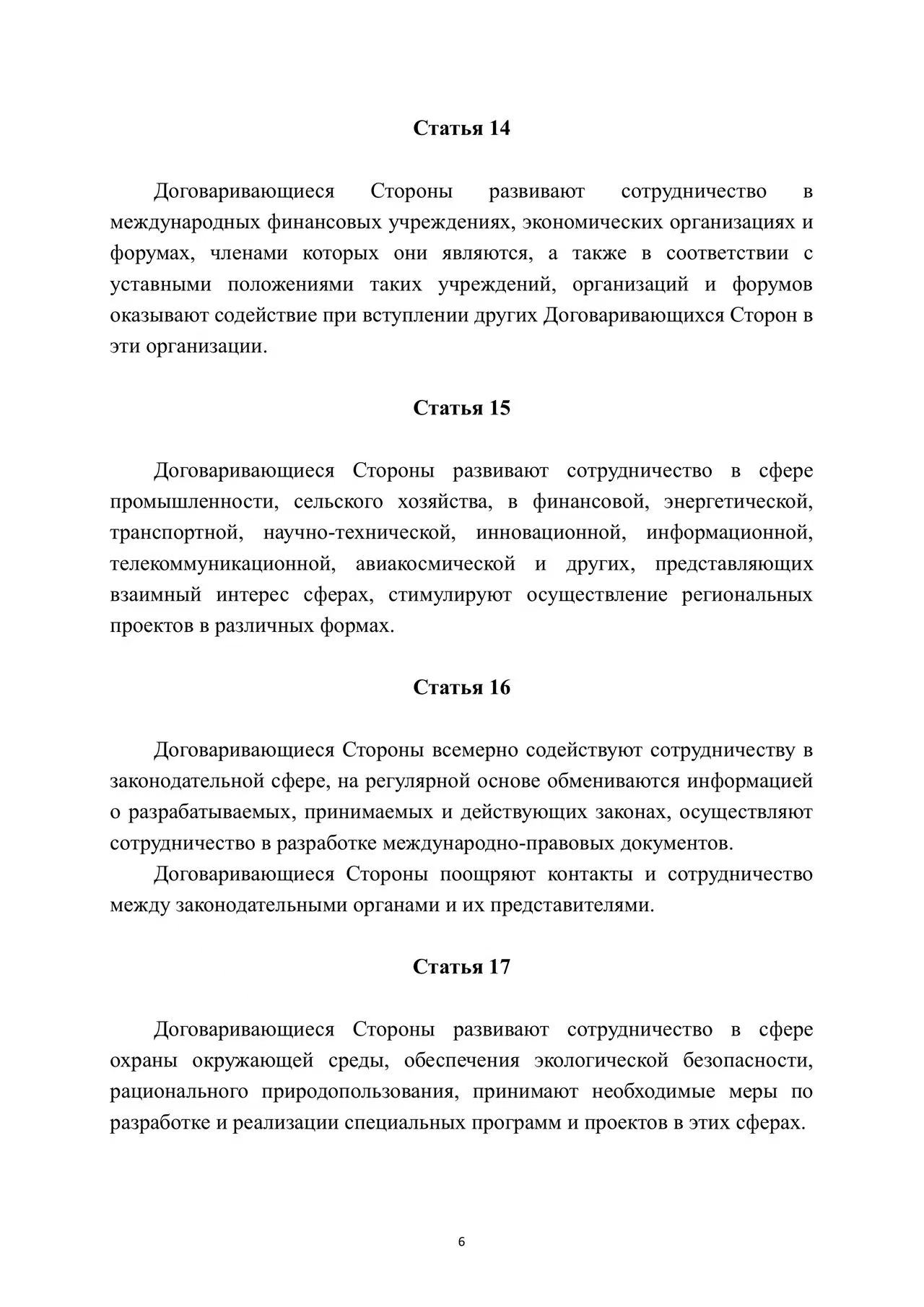 Договор о долгосрочном добрососедстве, дружбе и сотрудничестве государств-членов Шанхайской организации сотрудничества