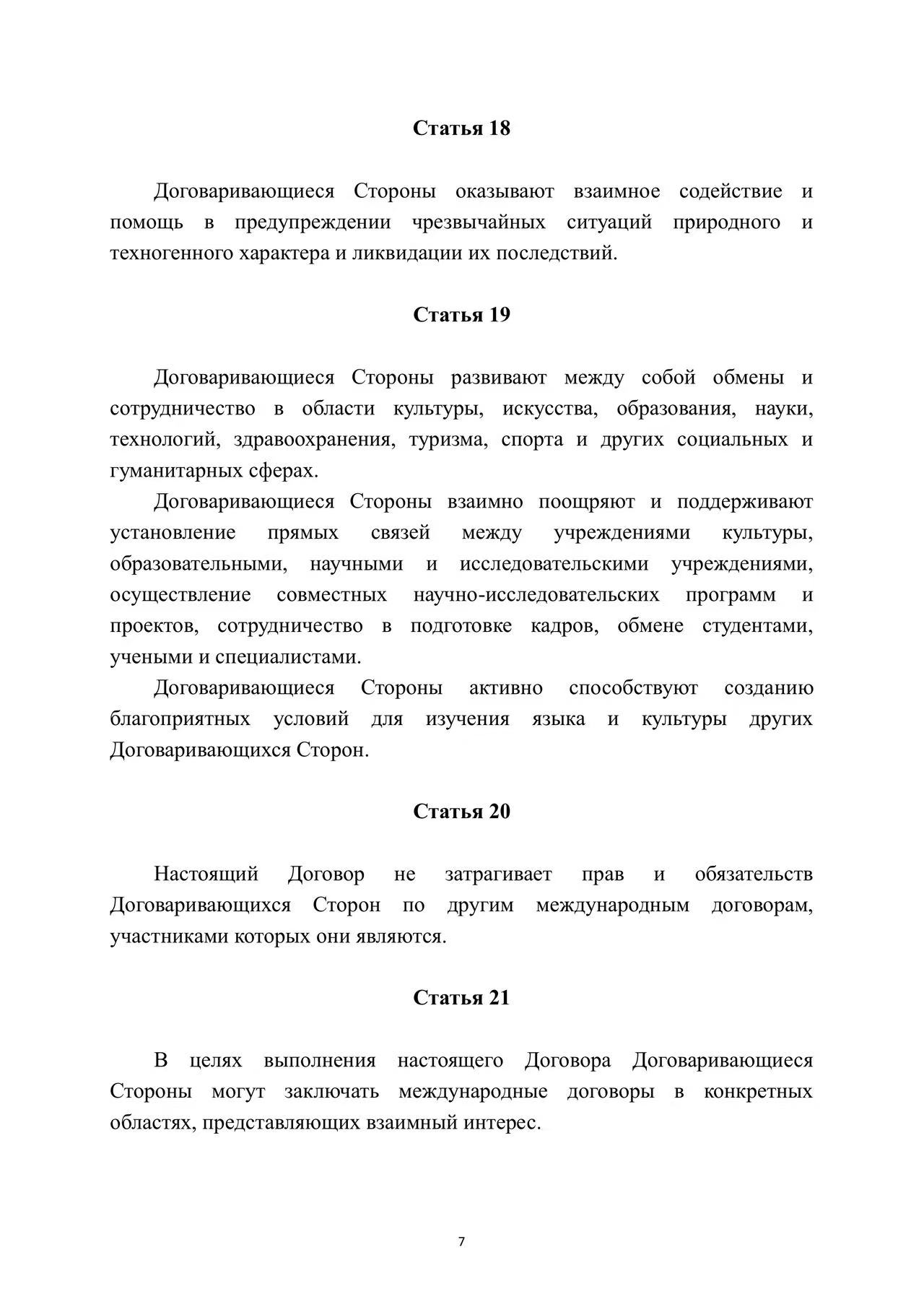 Договор о долгосрочном добрососедстве, дружбе и сотрудничестве государств-членов Шанхайской организации сотрудничества