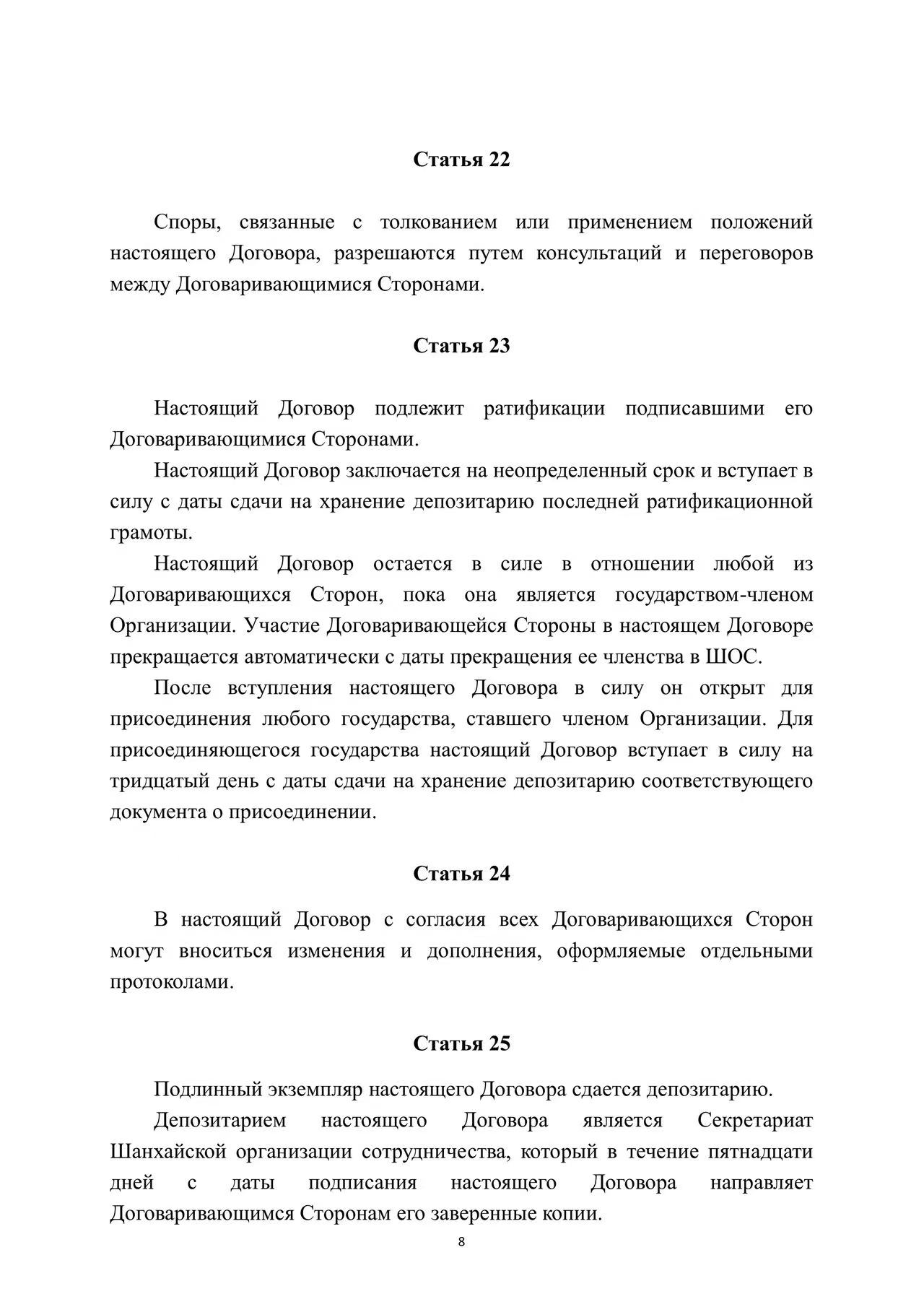 Договор о долгосрочном добрососедстве, дружбе и сотрудничестве государств-членов Шанхайской организации сотрудничества
