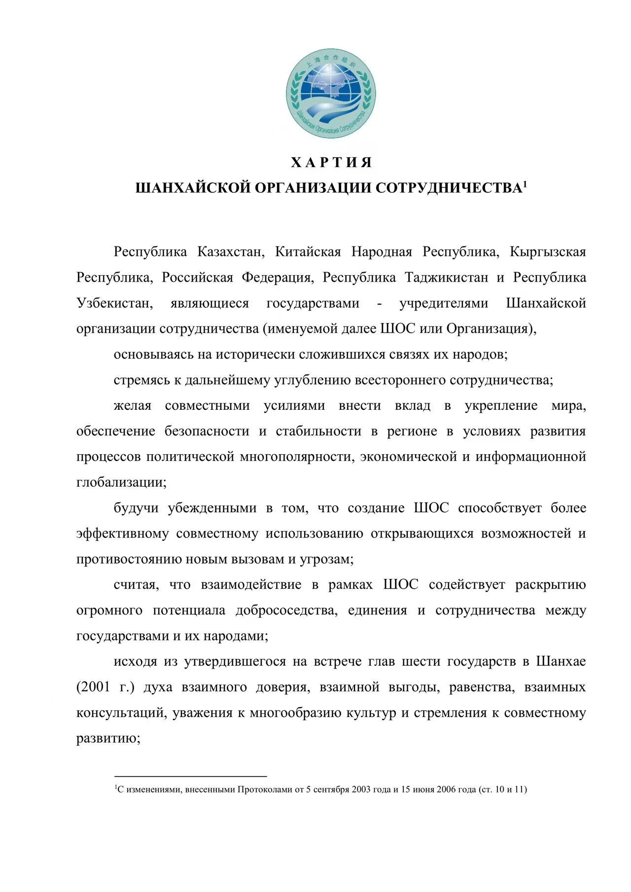 Хартия Шанхайской организации сотрудничества