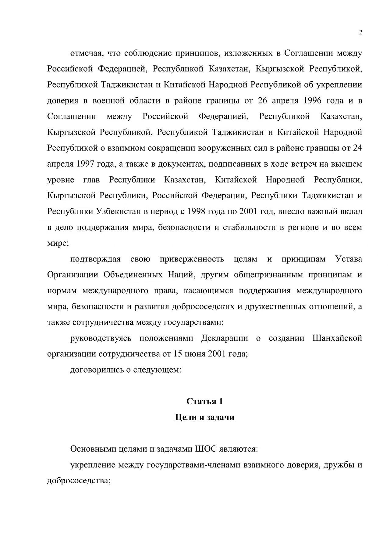 Хартия Шанхайской организации сотрудничества