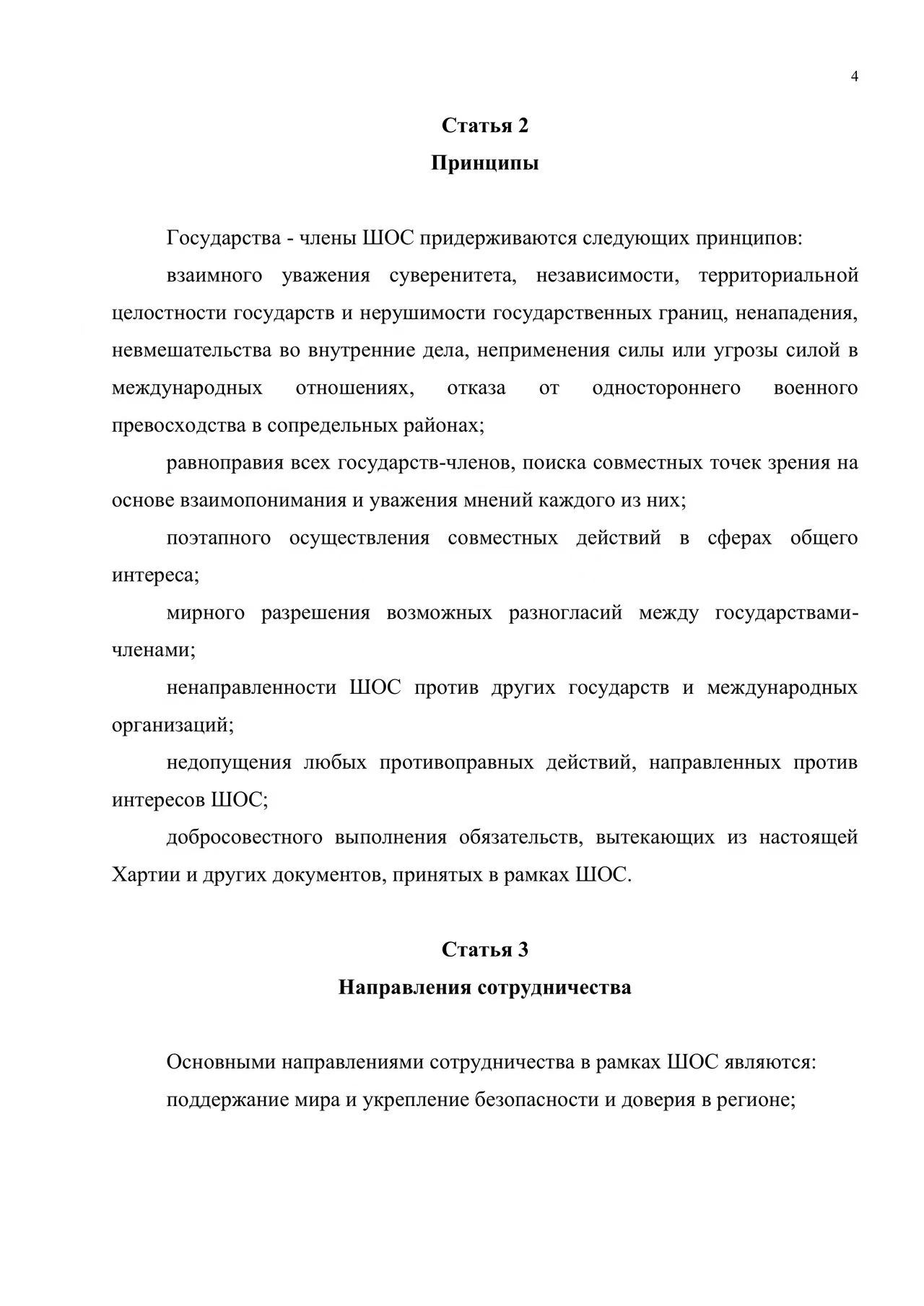 Хартия Шанхайской организации сотрудничества