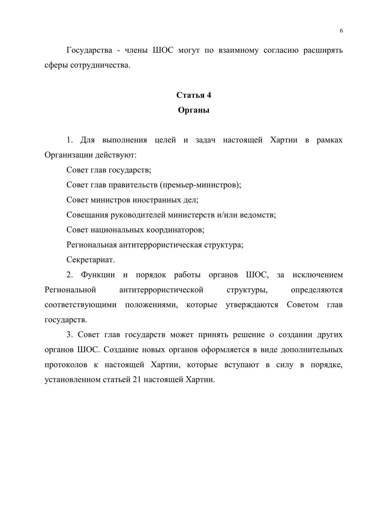 Хартия Шанхайской организации сотрудничества