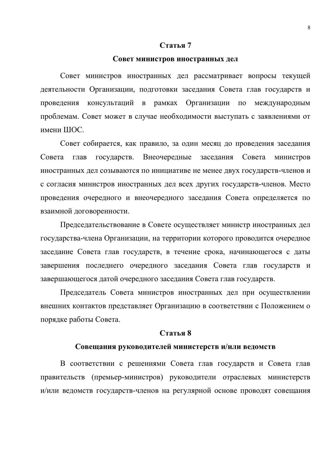 Хартия Шанхайской организации сотрудничества