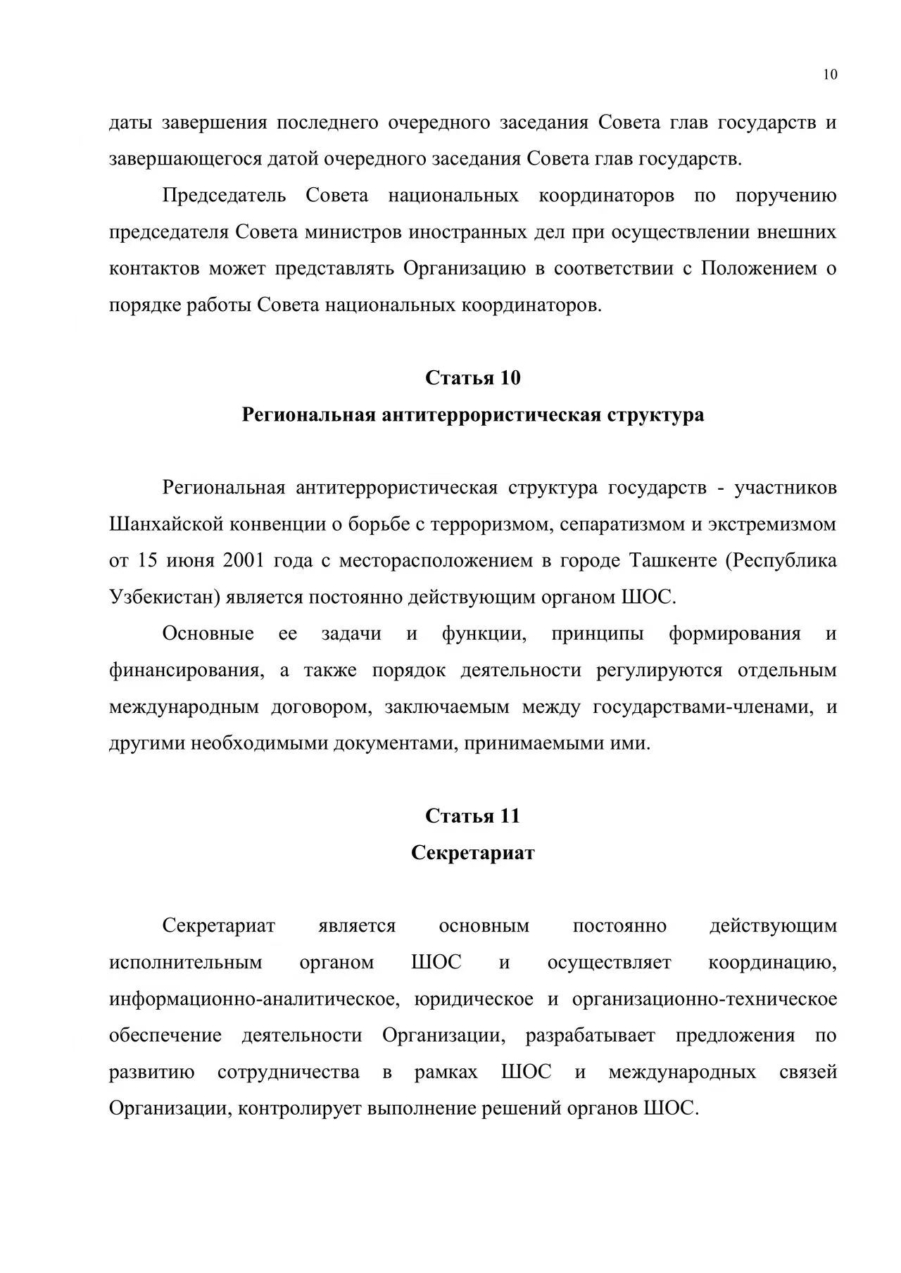 Хартия Шанхайской организации сотрудничества