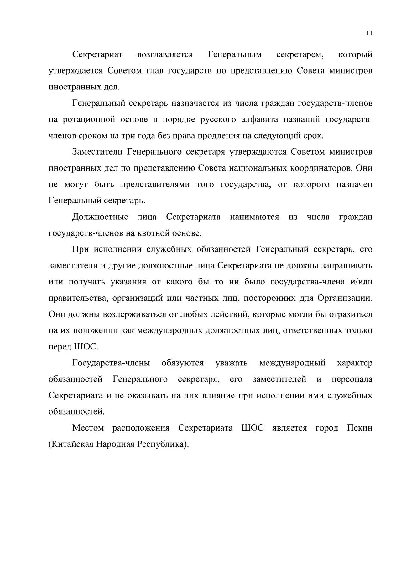 Хартия Шанхайской организации сотрудничества