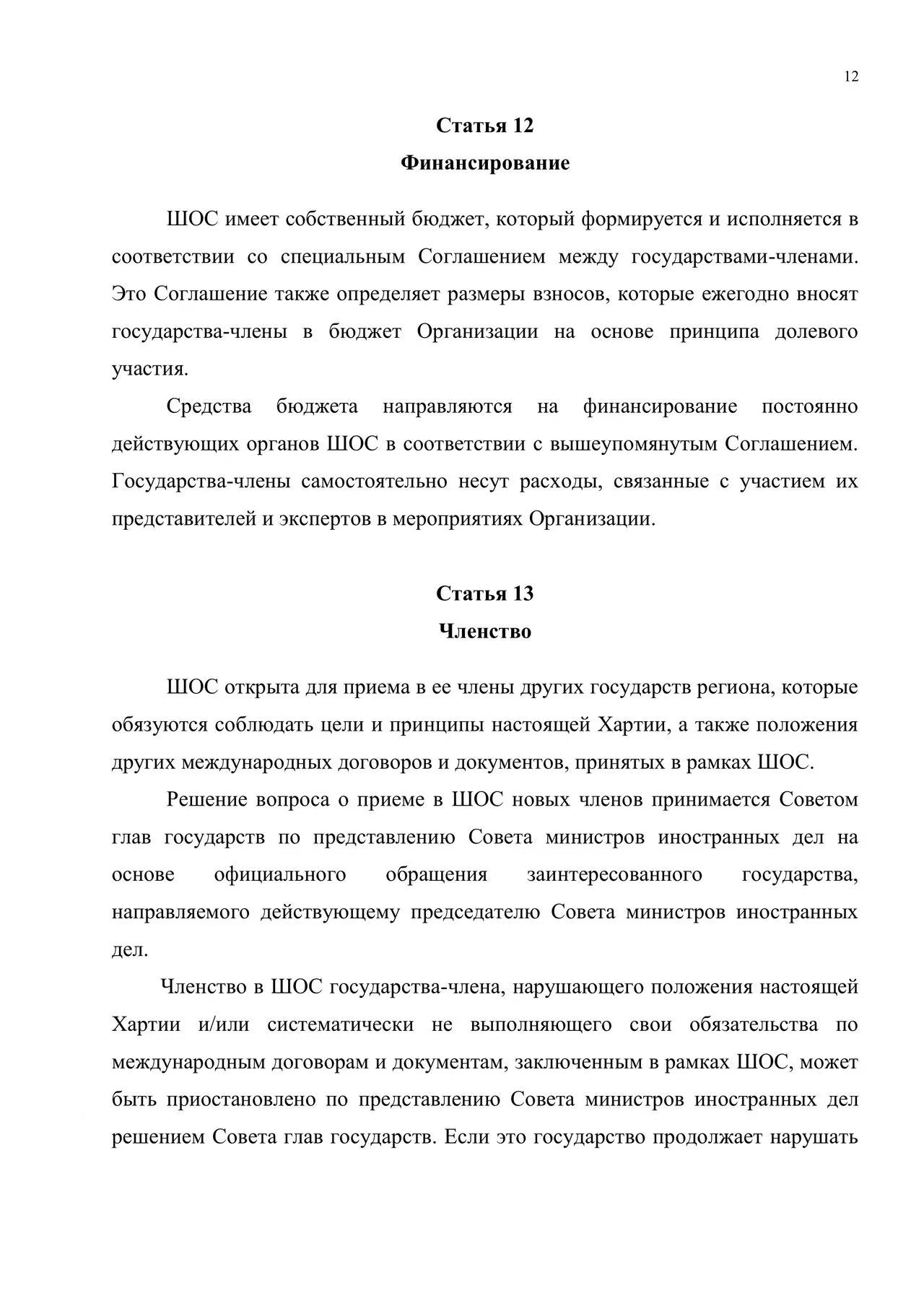 Хартия Шанхайской организации сотрудничества
