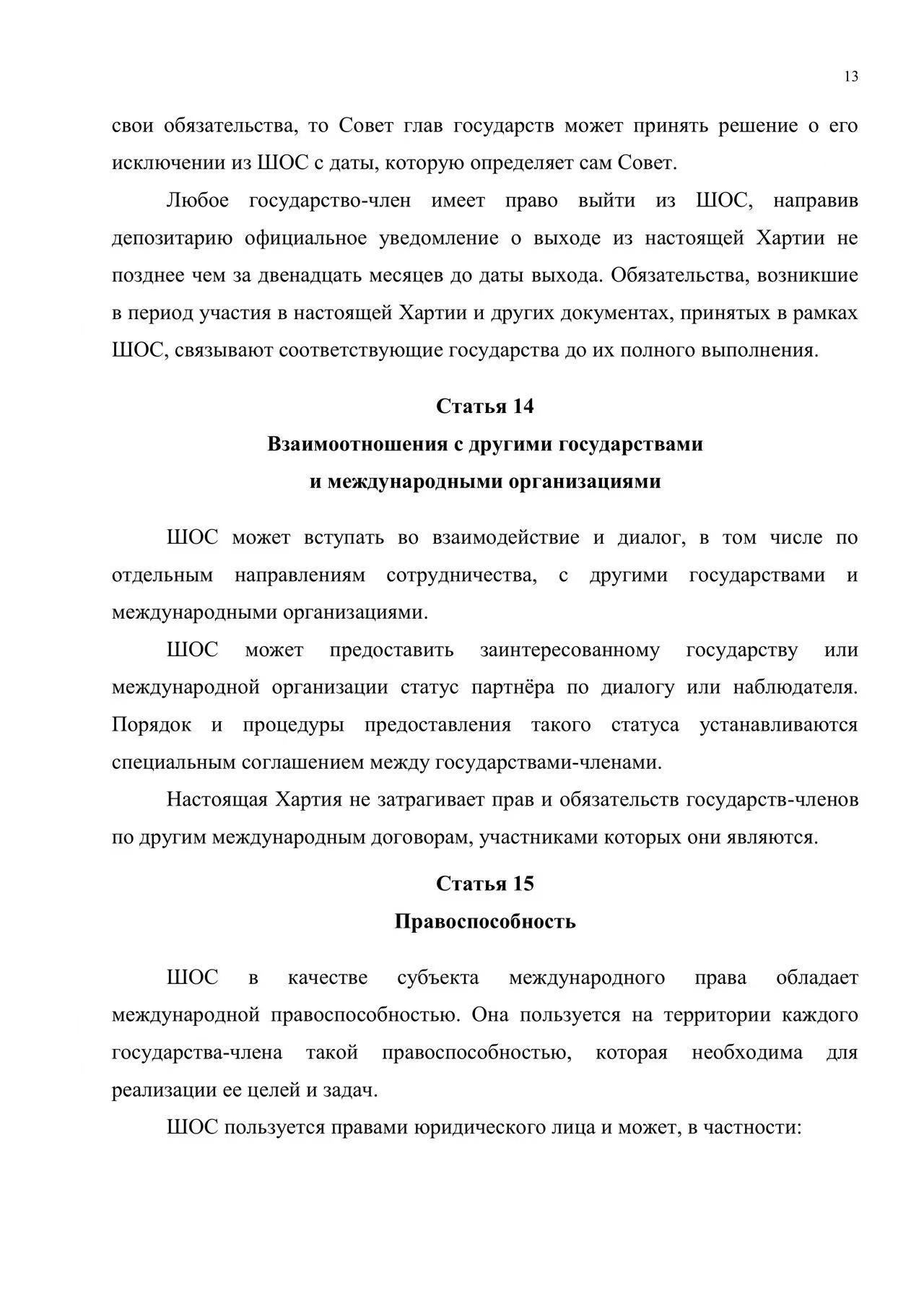 Хартия Шанхайской организации сотрудничества