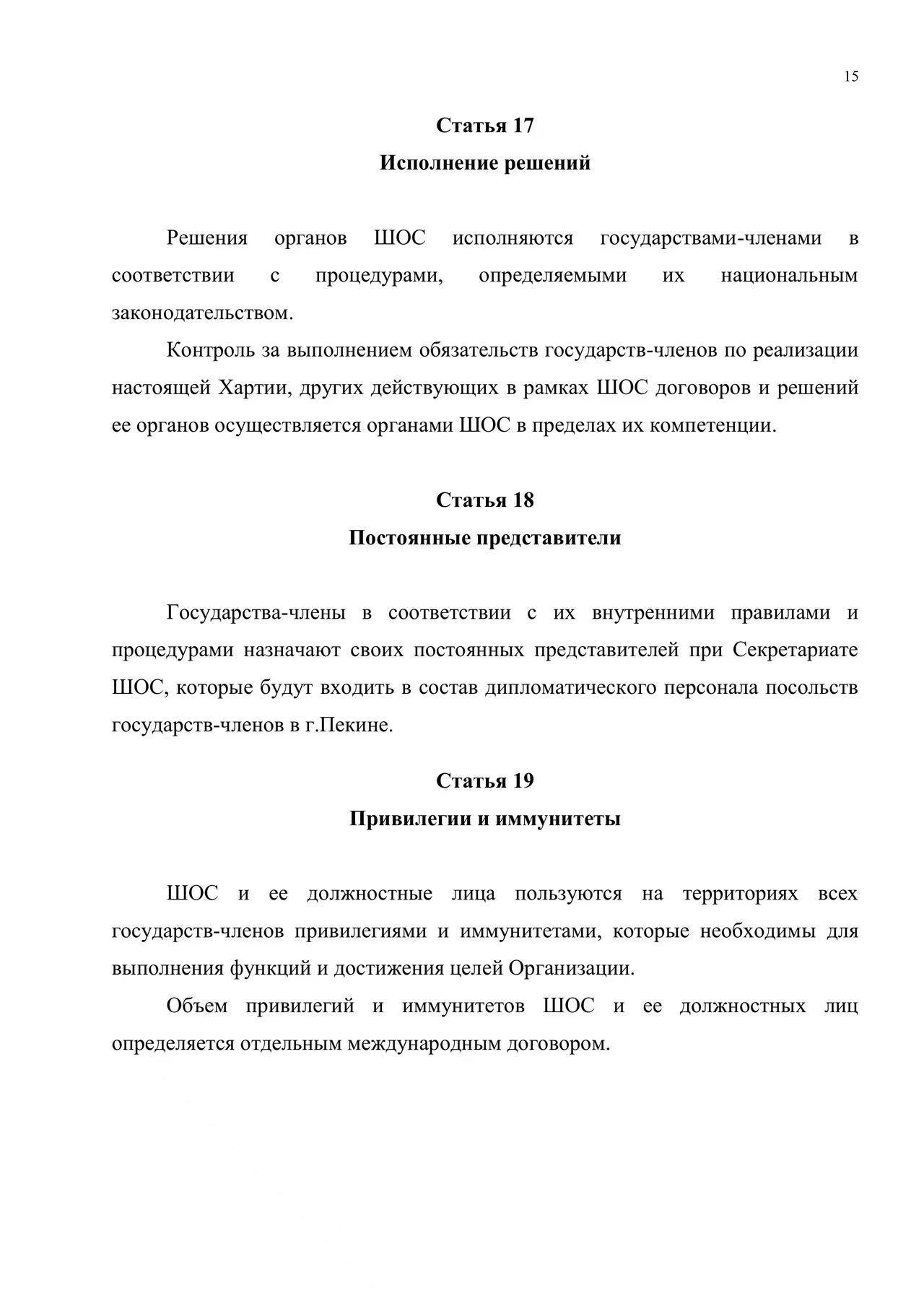 Хартия Шанхайской организации сотрудничества