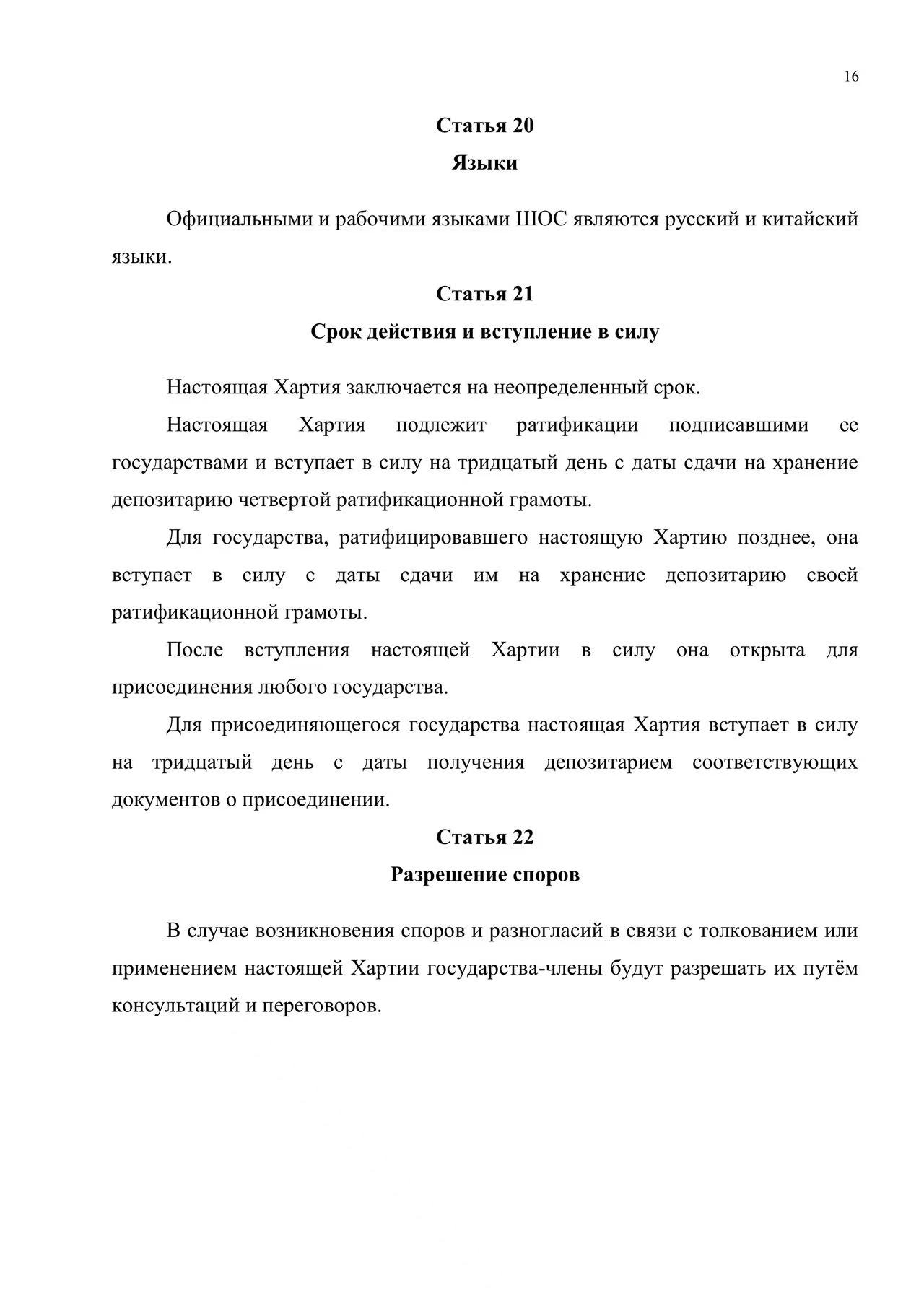 Хартия Шанхайской организации сотрудничества
