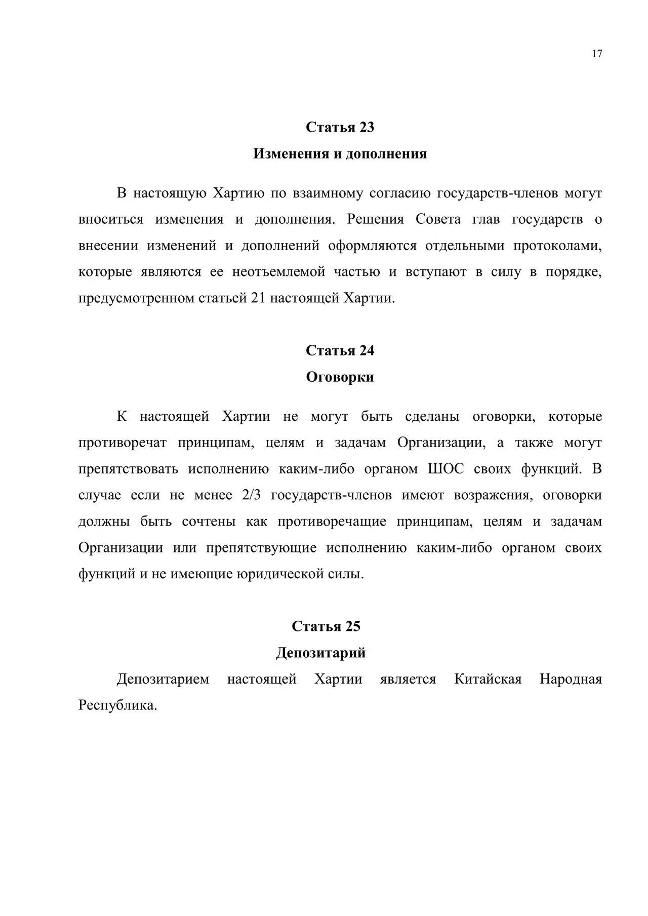 Хартия Шанхайской организации сотрудничества