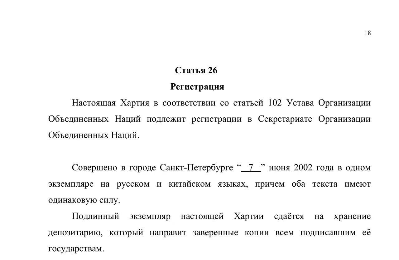 Хартия Шанхайской организации сотрудничества