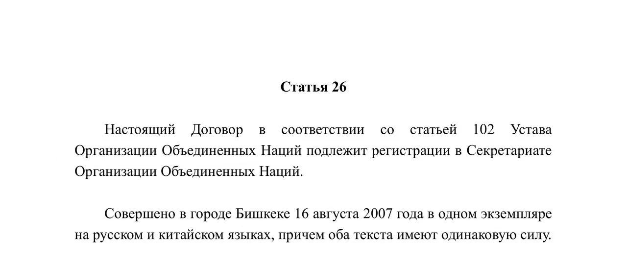Договор о долгосрочном добрососедстве, дружбе и сотрудничестве государств-членов Шанхайской организации сотрудничества