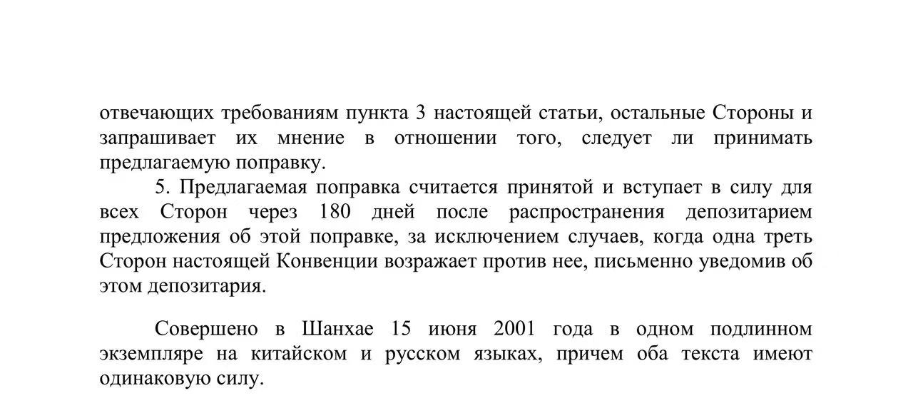 Шанхайская конвенция о борьбе с терроризмом, сепаратизмом и экстремизмом