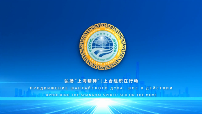 Продвижение Шанхайского духа: ШОС в действии