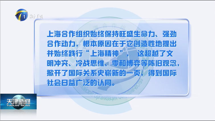 上合知多少：上海精神