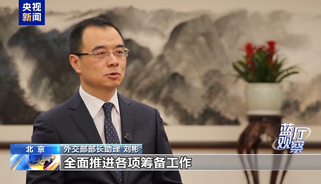 蓝厅观察丨今年这一重要主场外交为何在天津？
