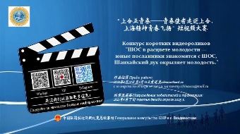 Генконсульство Китая во Владивостоке запустило конкурс коротких видеороликов "ШОС в расцвете молодости"