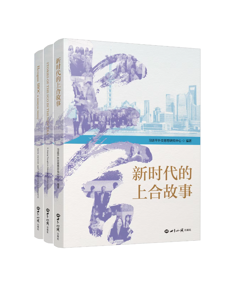 《新時代的上合故事》書影。（世界知識出版社供圖）